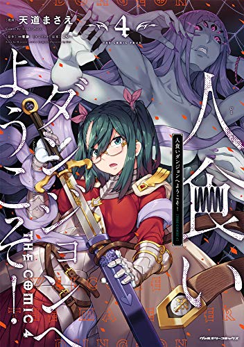 人食いダンジョンへようこそ! THE COMIC 4の表紙画像