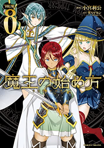 魔王の始め方 8の表紙画像