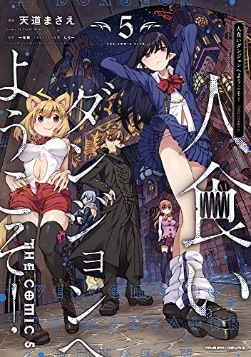 人食いダンジョンへようこそ! THE COMIC 5の表紙画像
