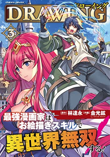 ドローイング 最強漫画家はお絵描きスキルで異世界無双する! 3の表紙画像