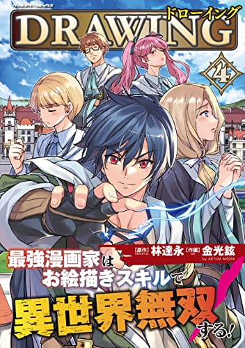 ドローイング 最強漫画家はお絵描きスキルで異世界無双する! 4の表紙画像