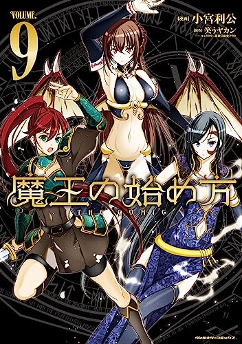 魔王の始め方 9の表紙画像