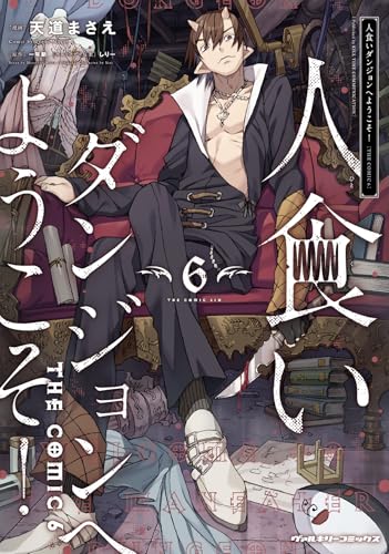 人食いダンジョンへようこそ! THE COMIC 6の表紙画像