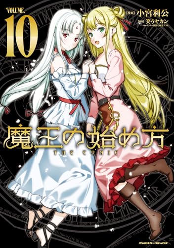 魔王の始め方 10の表紙画像