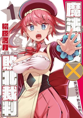 魔法少女×敗北裁判