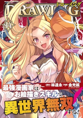 ドローイング 最強漫画家はお絵描きスキルで異世界無双する! 14の表紙画像
