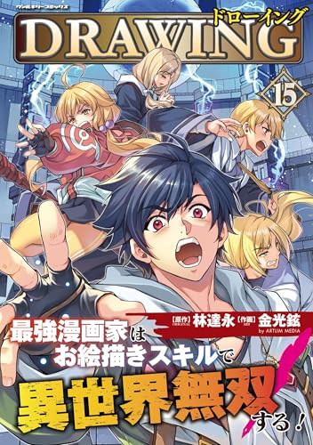 ドローイング 最強漫画家はお絵描きスキルで異世界無双する! 15の表紙画像