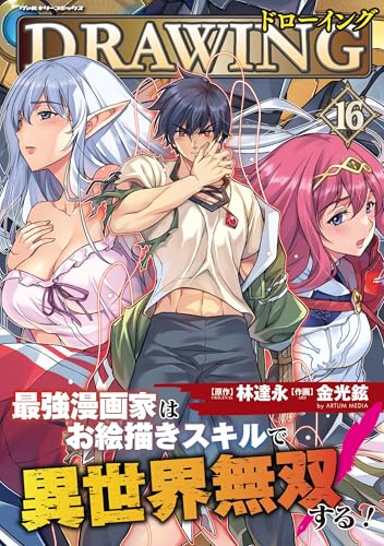 ドローイング 最強漫画家はお絵描きスキルで異世界無双する! 16の表紙画像