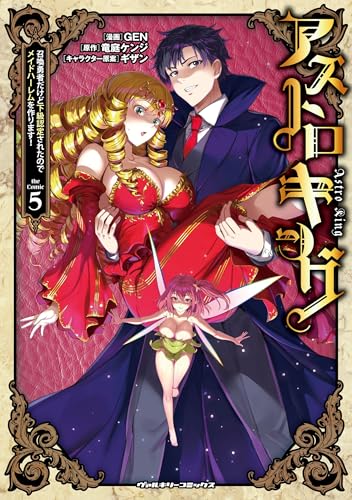 アストロキング 召喚勇者だけど下級認定されたのでメイドハーレムを作ります!