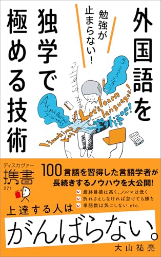 勉強が止まらない！外国語を独学で極める技術