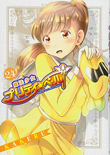 魔法少女プリティ☆ベル