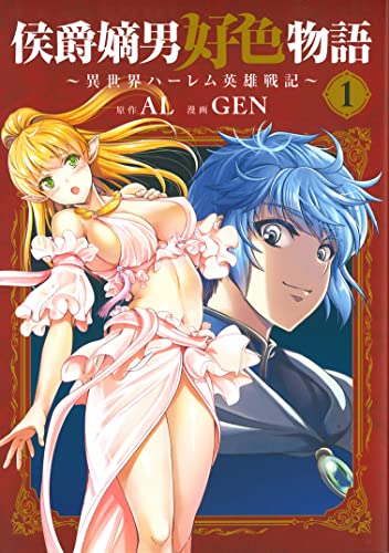 侯爵嫡男好色物語 ~異世界ハーレム英雄戦記~