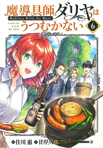 魔導具師ダリヤはうつむかない ~Dahliya Wilts No More~