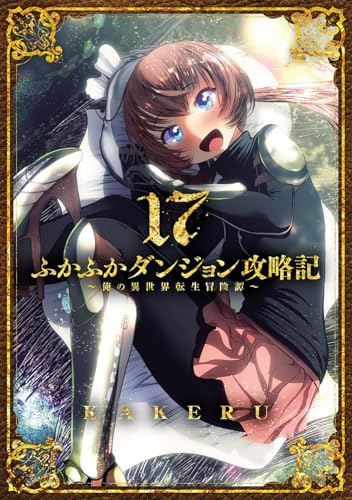 ふかふかダンジョン攻略記 俺の異世界転生冒険譚