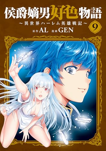 侯爵嫡男好色物語 〜異世界ハーレム英雄戦記〜