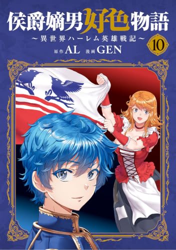 侯爵嫡男好色物語 ~異世界ハーレム英雄戦記~ 10の表紙画像