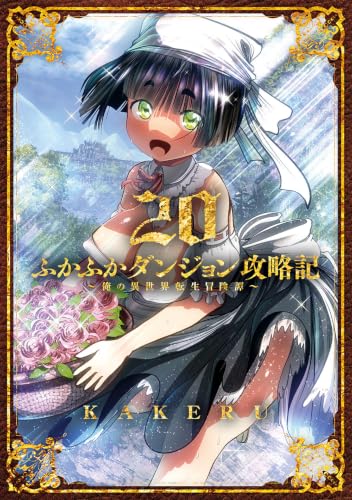 ふかふかダンジョン攻略記 俺の異世界転生冒険譚 20の表紙画像