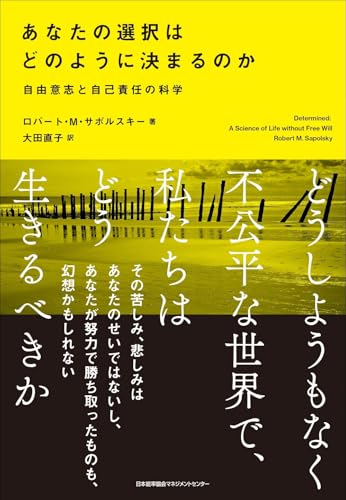 あなたの選択はどのように決まるのか 自由意志と自己責任の科学の表紙画像