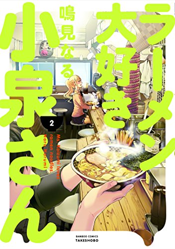 ラーメン大好き小泉さん