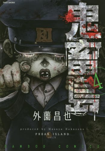 鬼畜島 4の表紙画像