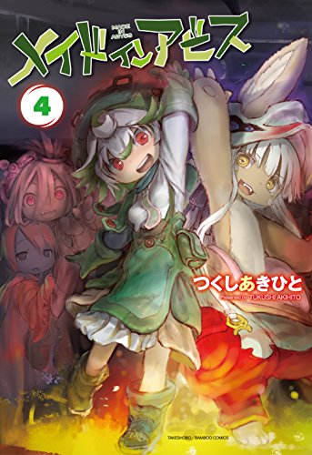 メイドインアビス 4の表紙画像