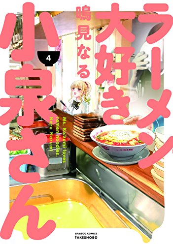 ラーメン大好き小泉さん