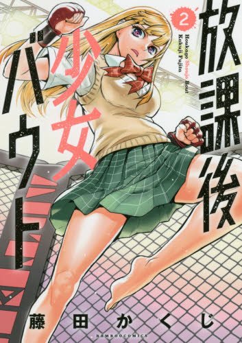 放課後少女バウト 2の表紙画像