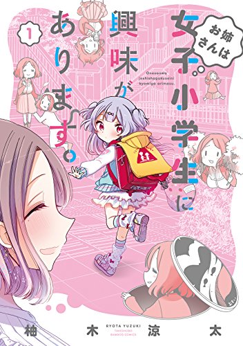 お姉さんは女子小学生に興味があります。 1の表紙画像