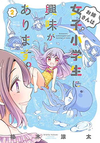 お姉さんは女子小学生に興味があります。 2の表紙画像