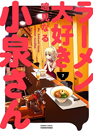 ラーメン大好き小泉さん