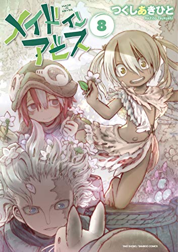 メイドインアビス 8の表紙画像