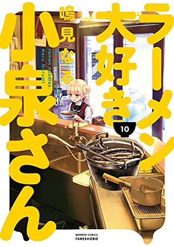 ラーメン大好き小泉さん