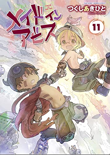 メイドインアビス 11の表紙画像