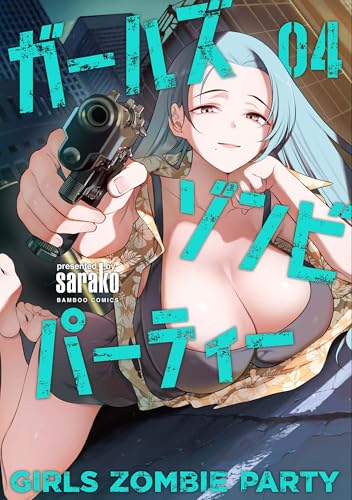 ガールズゾンビパーティー