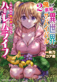 俺だけ余裕の異世界サバイバル ~転移先の無人島で楽しむハーレムライフ~ 2の表紙画像