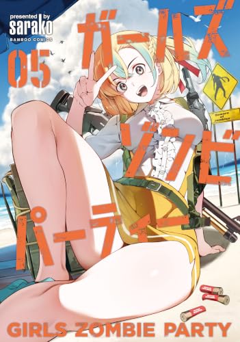 ガールズゾンビパーティー 5の表紙画像