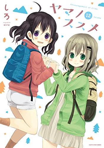 ヤマノススメ