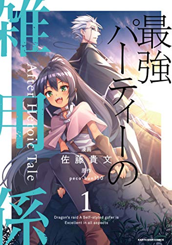 最強パーティーの雑用係 After Heroic Tale