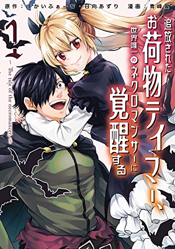 追放されたお荷物テイマー、世界唯一のネクロマンサーに覚醒する ~The tale of the necromancer.~