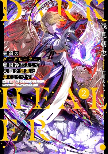 異端のダークヒーラー、魔国幹部として人類を衰退に導くようです ～金と知識を求めていただけなのに、なぜか伝説になっていました～ 2の表紙画像