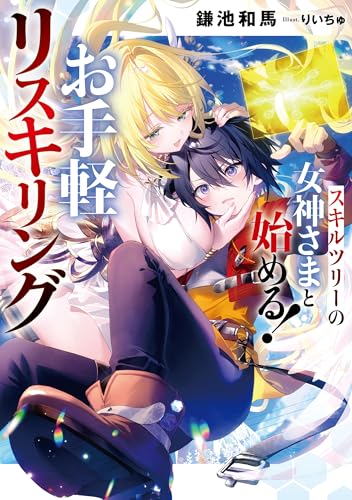 スキルツリーの女神さまと始める！ お手軽リスキリング