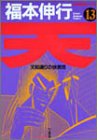 天―天和通りの快男児