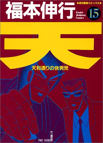 天―天和通りの快男児