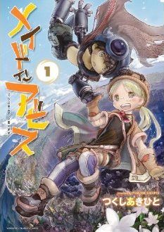 メイドインアビス 1の表紙画像