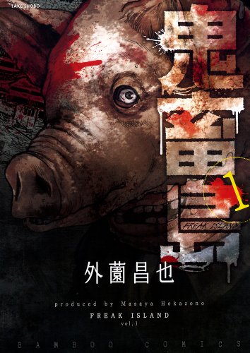 鬼畜島 1の表紙画像