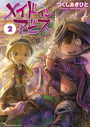 メイドインアビス 2の表紙画像