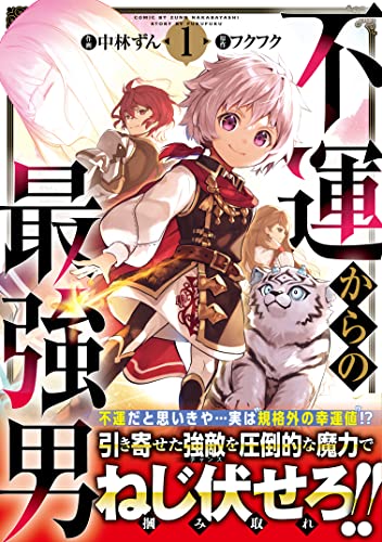 不運からの最強男 1の表紙画像
