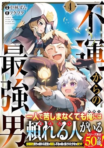 不運からの最強男 4の表紙画像