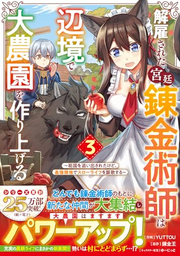解雇された宮廷錬金術師は辺境で大農園を作り上げる～祖国を追い出されたけど、最強領地でスローライフを謳歌する～ 3の表紙画像