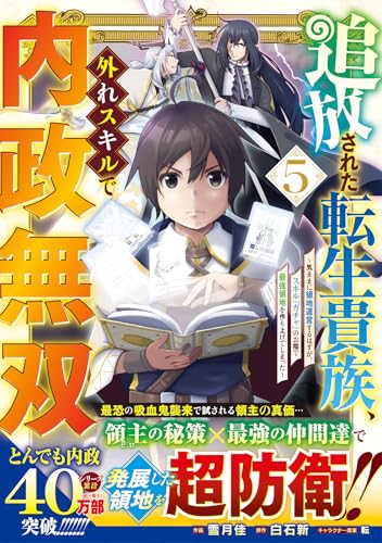追放された転生貴族、外れスキルで内政無双 ～気ままに領地運営するはずが、スキル『ガチャ』のお陰で最強領地を作り上げてしまった～ 5の表紙画像